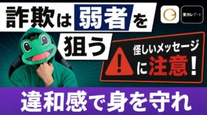 マッチングアプリの詐欺は弱者を狙う｜違和感を察知して身を守る知恵