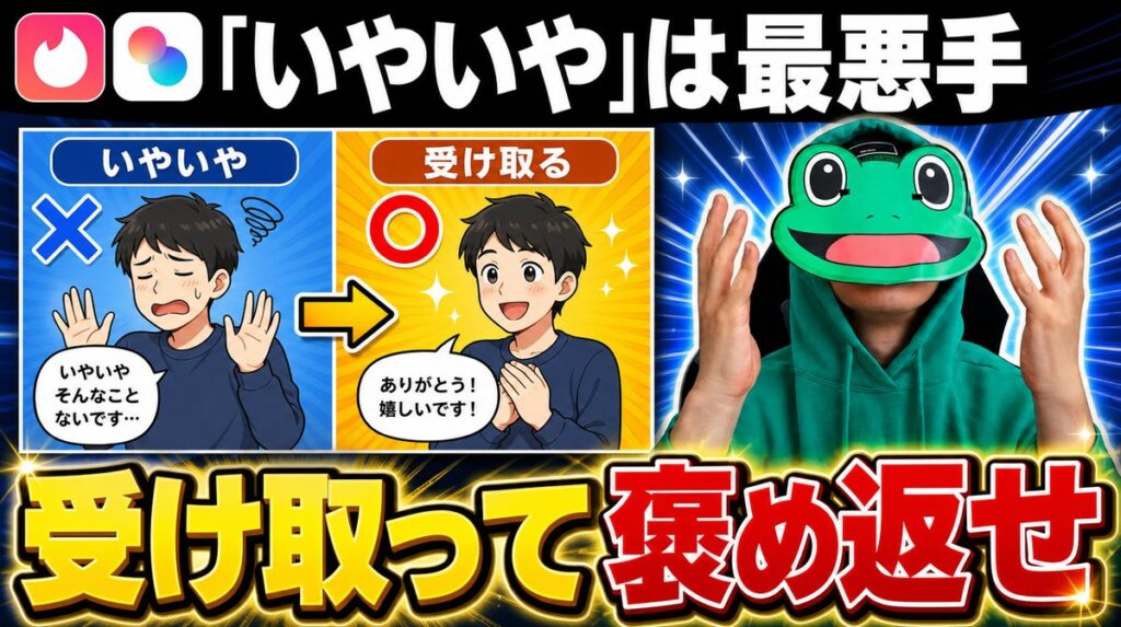 褒められて「いやいや」はマチアプで最悪手｜受け取って褒め返そう