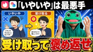 褒められて「いやいや」はマチアプで最悪手｜受け取って褒め返そう