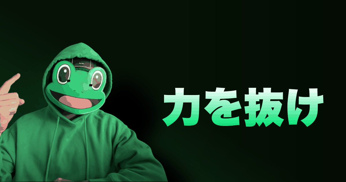 力を抜け|もっと楽になれ
