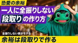 段取りで作る恋愛の余裕。一人に全振りしない男がモテる｜マチアプ