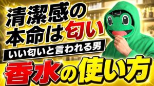 3〜4万円の香水を10年使ってわかったこと｜マチアプの清潔感は匂い
