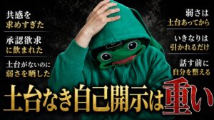 弱さを見せれば好かれるは嘘。土台なき自己開示は重い｜マチアプ