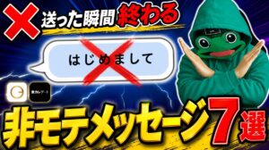 送った瞬間に終わる非モテメッセージ7選｜マッチングアプリ