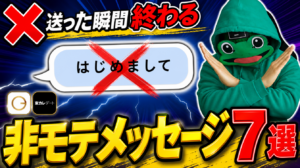 送った瞬間に終わる非モテメッセージ7選｜マッチングアプリ