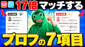17倍マッチするプロフィール文章の7項目｜マッチングアプリ