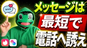 10通で電話に持ち込む｜マチアプは通話でドタキャンが消える