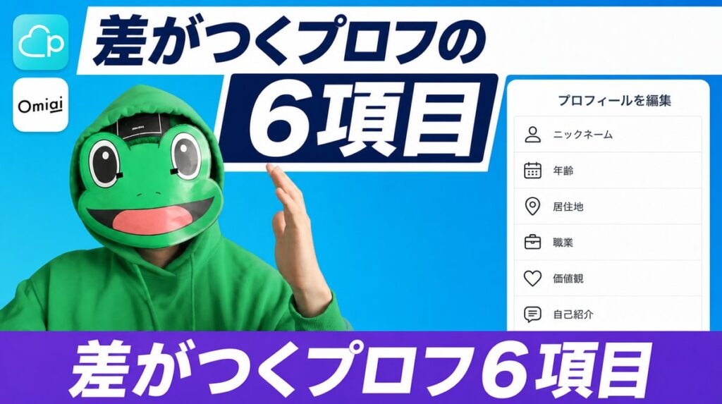 プロフィール文章で差がつく6項目の書き方|マッチングアプリ