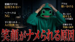 ニコニコしすぎる男が舐められる理由｜マチアプの表情の使い分け