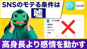 SNSの「モテる条件」は嘘。高身長より感情を動かす徳でマチアプは勝つ