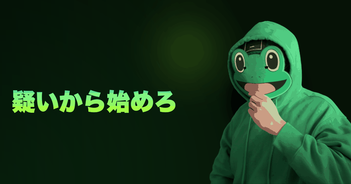疑いから始めろ|信じるな