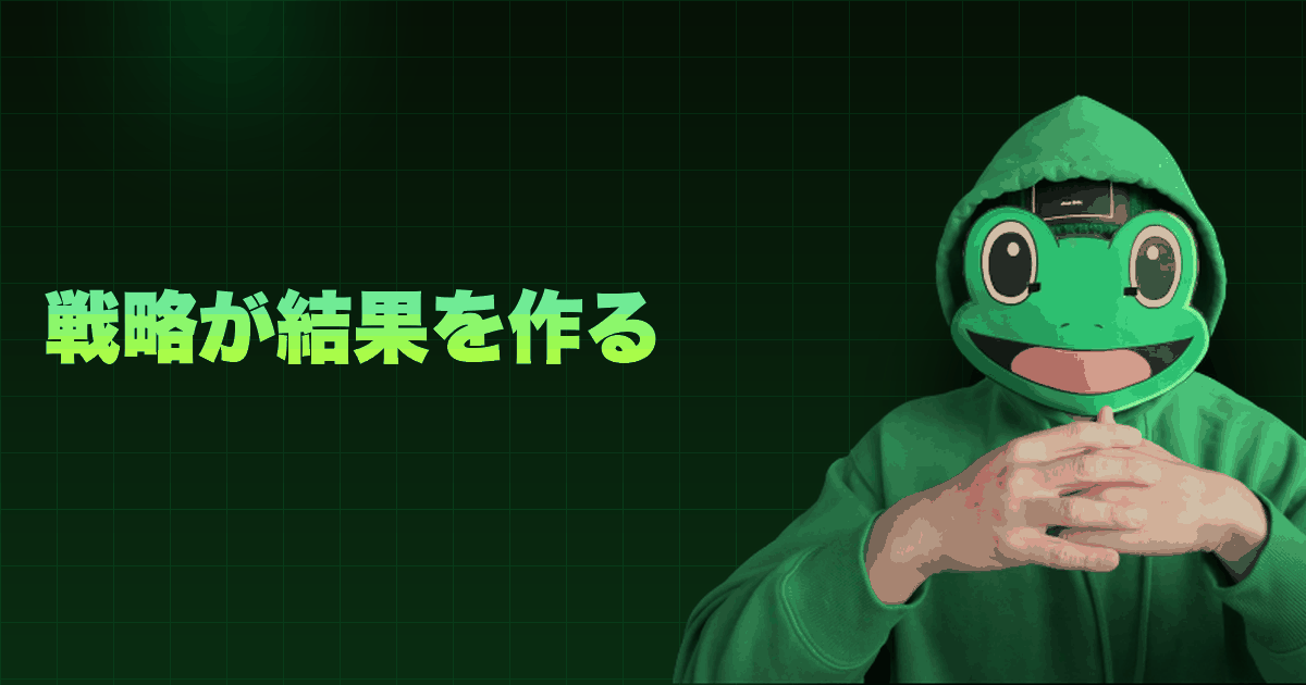戦略が結果を作る|マチアプの本質的な戦略