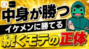 中身を鍛えた男はイケメンに勝てる｜マッチングアプリで続くモテ