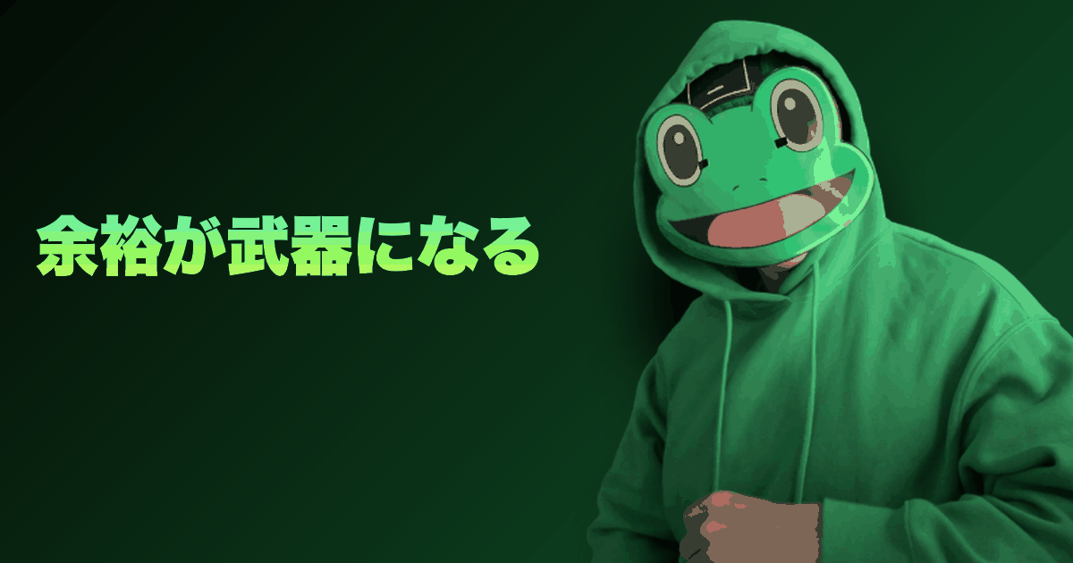余裕が武器になる｜余裕さで勝て