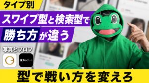 スワイプ型と検索型で勝ち方は違う｜マッチングアプリの写真とプロフィール