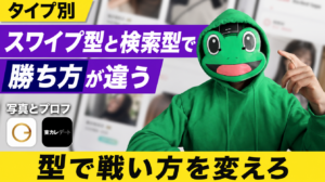 スワイプ型と検索型で勝ち方は違う｜マッチングアプリの写真とプロフ