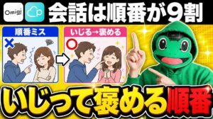いじって褒める順番がマチアプの会話力を決める