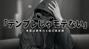 テンプレを覚えてもモテない。マッチングアプリ恋愛の本質と現実