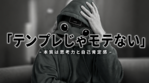 テンプレを覚えてもモテない。マッチングアプリ恋愛の本質と現実