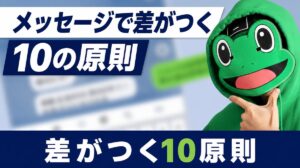 メッセージで差がつく10の原則｜マチアプは逆算で電話に繋ぐ