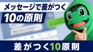 メッセージで差がつく10の原則｜マチアプは逆算で電話に繋ぐ
