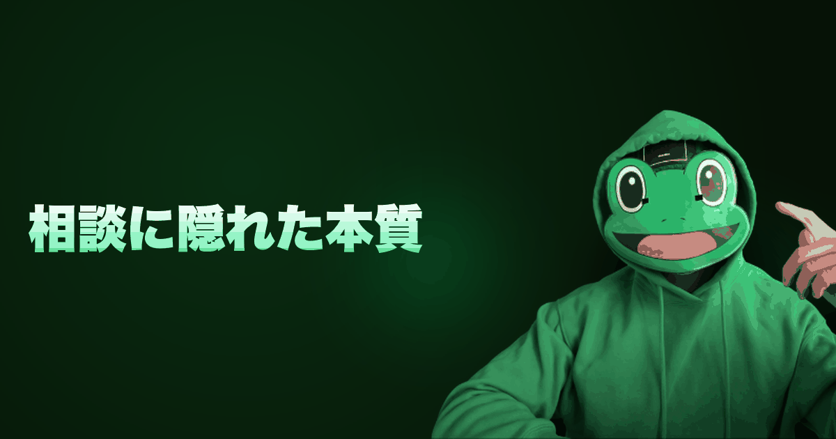 相談に隠れた本質｜よくある相談