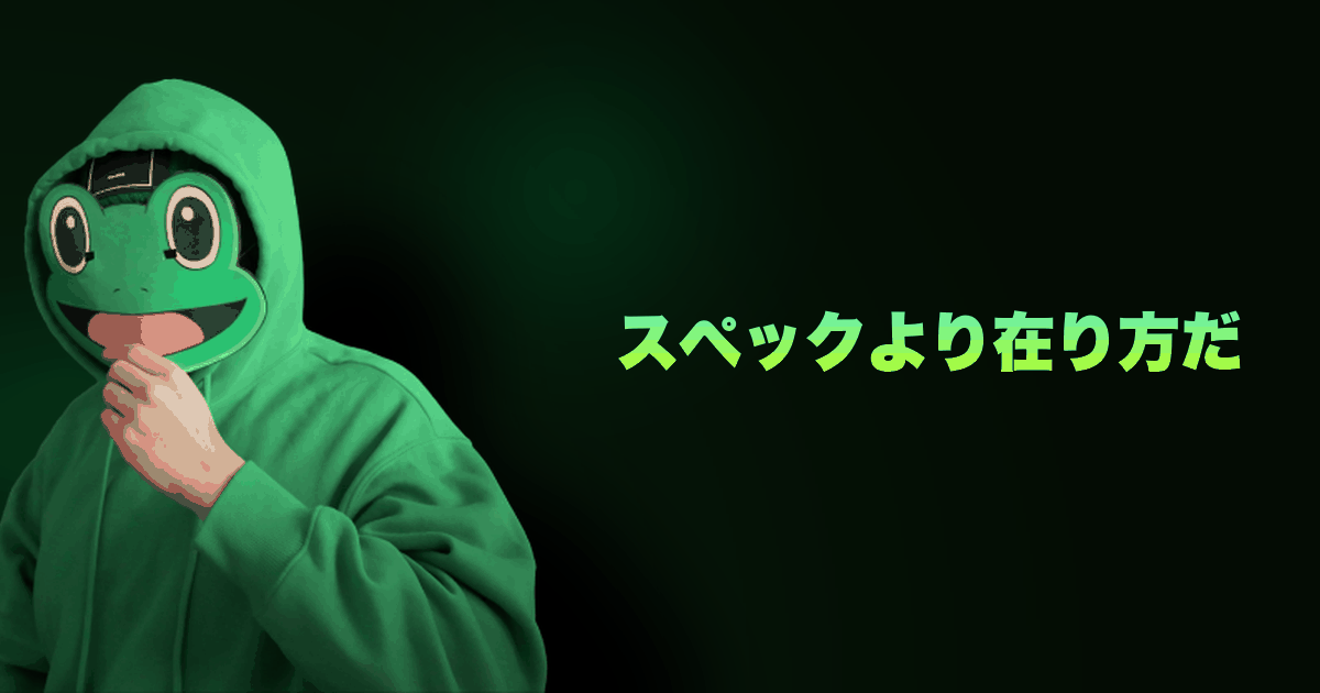 スペックより在り方だ|スペックより重要なもの