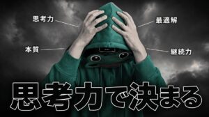 テクニックをコピーしても勝てない。マッチングアプリは思考力で決まる