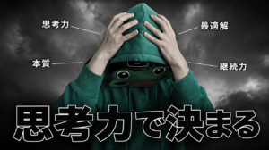 テクニックをコピーしても勝てない。マッチングアプリは思考力で決まる