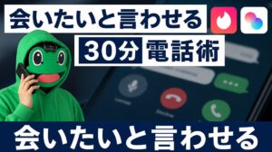 「会いたい」と言わせる30分電話術の完全フロー｜マッチングアプリ