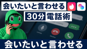 「会いたい」と言わせる30分電話術の完全フロー｜マッチングアプリ