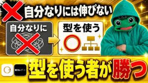 「自分なりに」が口癖の男は伸びない。型を使う者が勝つ｜マチアプ
