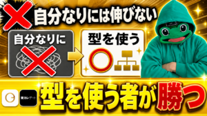 「自分なりに」が口癖の男は伸びない。型を使う者が勝つ｜マチアプ