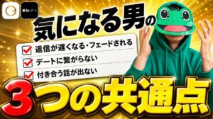 かえるが気になる男の3つの共通点｜マッチングアプリでやりがちな失敗