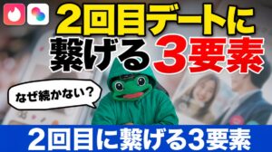 2回目デートに繋げる3要素。マッチングアプリは何を感じさせるか