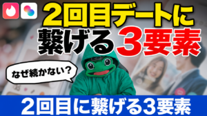 2回目デートに繋げる3要素。マッチングアプリは何を感じさせるか