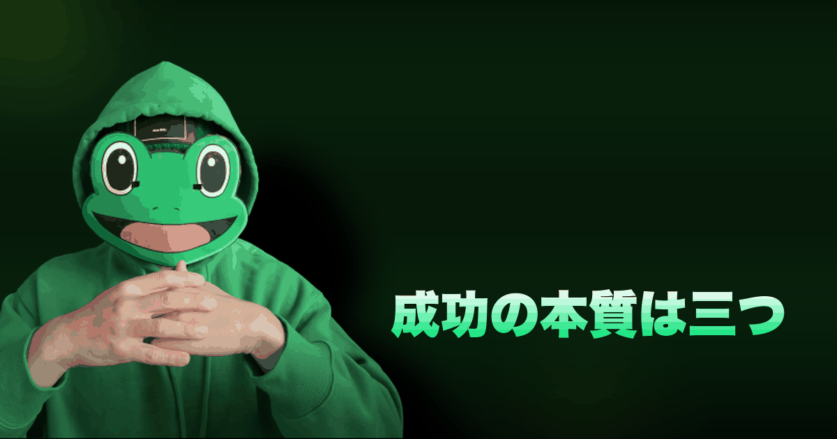 成功の本質は三つ|上手くいく3つ