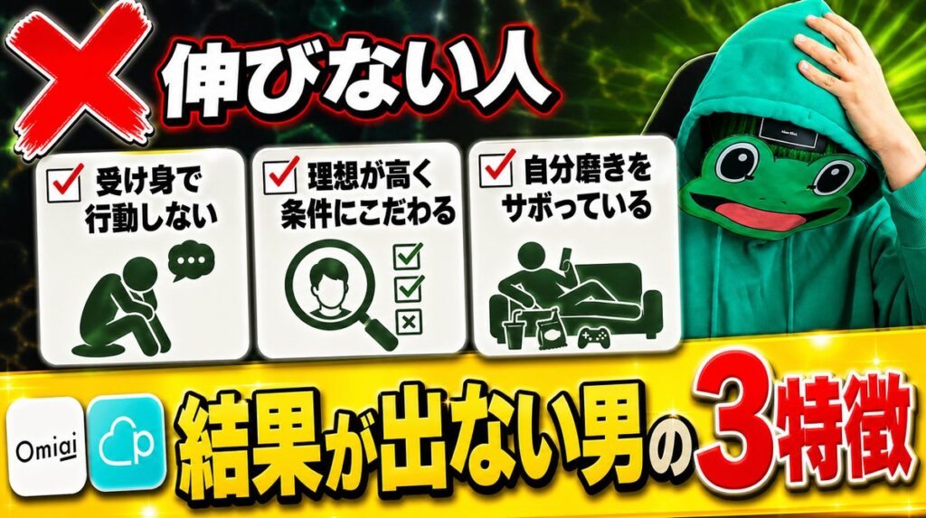 「結果が出ない男」に共通する3つの特徴|マチアプ恋愛で伸びない人