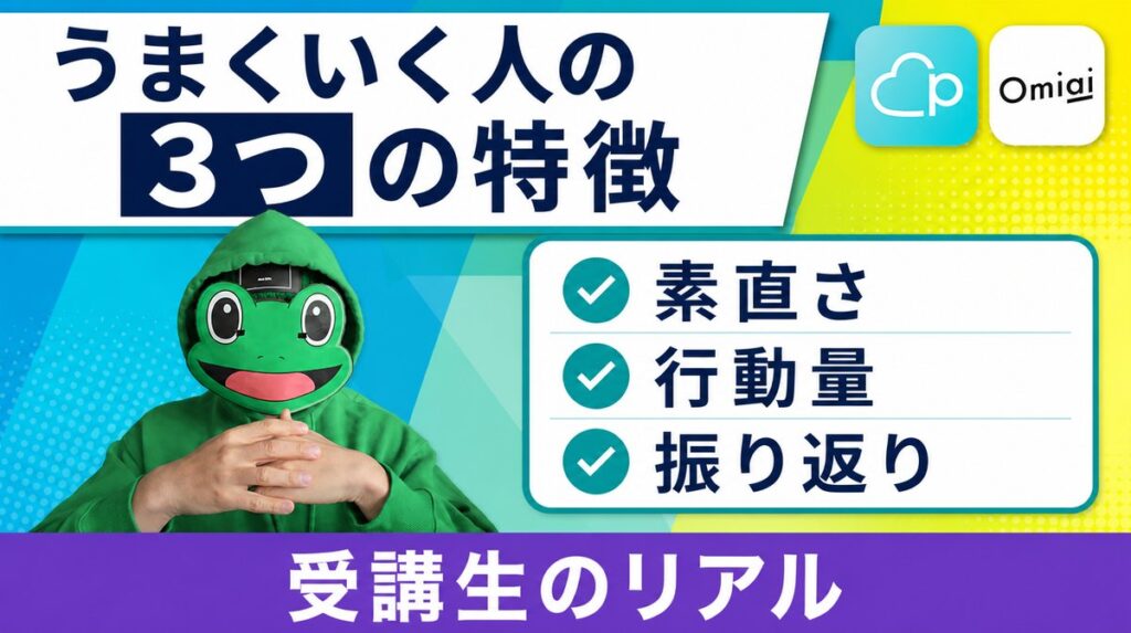 うまくいく受講生に共通する3つの特徴|マッチングアプリ恋愛のリアル