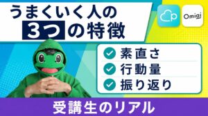 うまくいく受講生に共通する3つの特徴｜マッチングアプリ恋愛のリアル