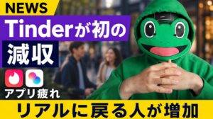 マッチングアプリ疲れでリアルに戻る人が増えた｜Tinderが初の減収