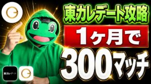 審査制の東カレデートで1ヶ月300マッチ｜かえるがプロフを整えた