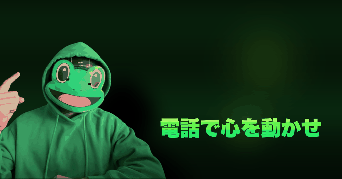 電話で心を動かせ｜「会いたい」と言われる電話術。30分で距離を縮める完全フロー