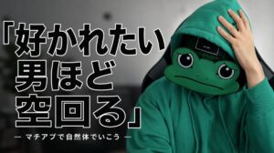 好かれようとするほど不自然になる｜マチアプの空回りを止める方法