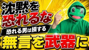 沈黙を恐れる男が損する。マチアプで無言を武器に変える方法
