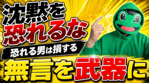 沈黙を恐れる男が損する。マチアプで無言を武器に変える方法