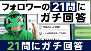 フォロワーの21問にガチ回答。マッチングアプリと恋愛の疑問集