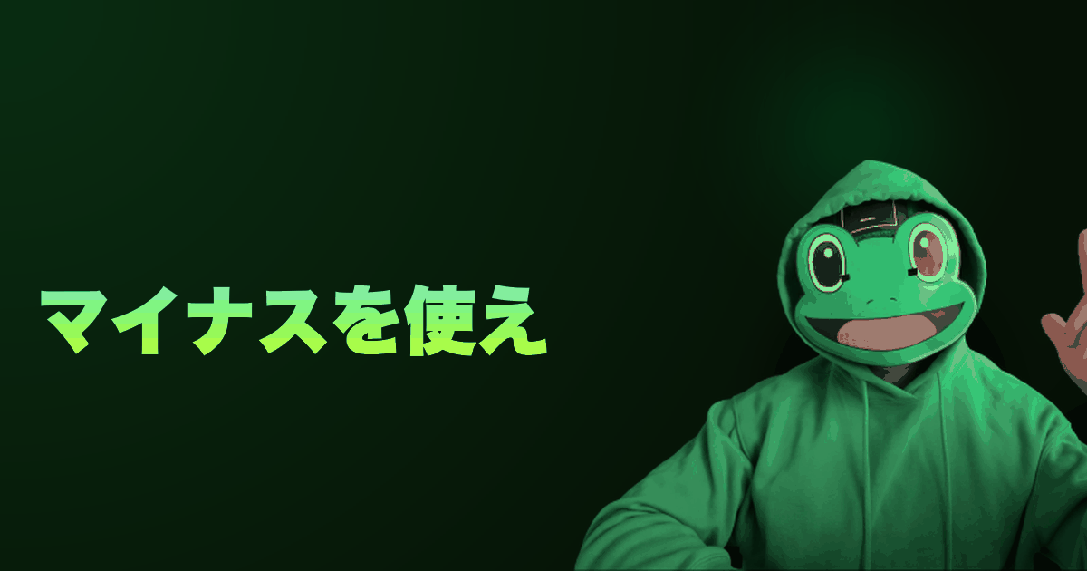 マイナスを使え|ネガティブも大事