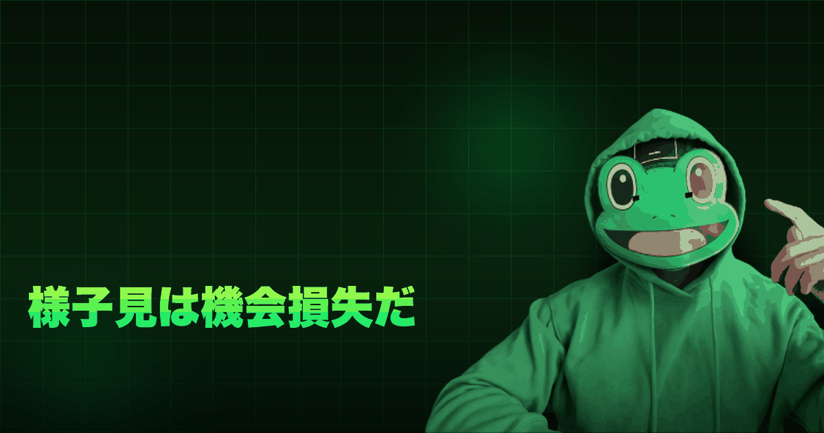様子見は機会損失だ｜様子見してんじゃねえ！