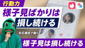 様子見ばかりの男は恋愛で損し続ける｜マチアプは反応確認で動こう